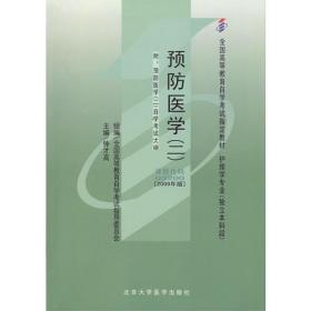 预防医学:2009年版:二