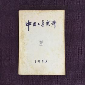中国工运史料 第2期 1958年