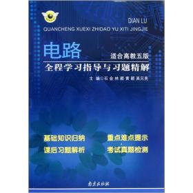 电路全程学习指导与习题精解