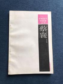 蔡襄，紫禁城出版社，1988年5月1版1印。