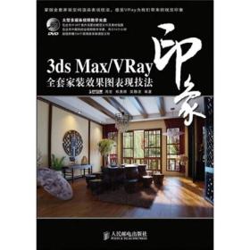 3ds Max/VRay印象全套家装效果图表现技法