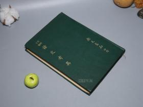 《诸史考异》（精装）1978年初版 少见好品※ [影印古籍善本“中央研究院藏 广雅书局本“ 国学古籍 清人中国古代历史 二十四史 正史、魏晋南北朝史 考证研究：三国志、晋书、北史、南史、魏书、陈书、梁书]