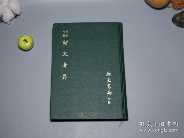 《诸史考异》（精装）1978年初版 少见好品※ [影印古籍善本“中央研究院藏 广雅书局本“ 国学古籍 清人中国古代历史 二十四史 正史、魏晋南北朝史 考证研究：三国志、晋书、北史、南史、魏书、陈书、梁书]