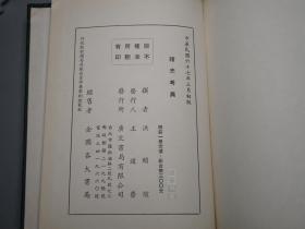 《诸史考异》（精装）1978年初版 少见好品※ [影印古籍善本“中央研究院藏 广雅书局本“ 国学古籍 清人中国古代历史 二十四史 正史、魏晋南北朝史 考证研究：三国志、晋书、北史、南史、魏书、陈书、梁书]