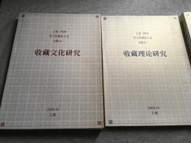 上海2008华人收藏家大会文献(三册合售， 之一：收藏文化研究，之二：收藏理论研究，之三 大会采访录，有钱道明、陈启伟、郑重、杨应群、杨益苹、吴继远等十几位名家签，签名本）