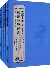 国家司法考试真题分类解读