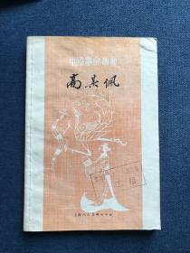 高其佩，上海人民美术出版社，1979年9月1版1印。