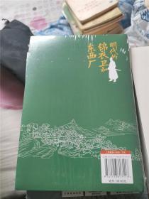 明代的锦衣卫和东西厂