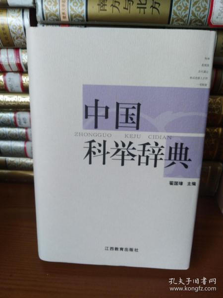 中国科举辞典