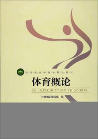 特价现货！ 体育概论 《体育概论》  编写 北京体育大学出版社 9787564414146