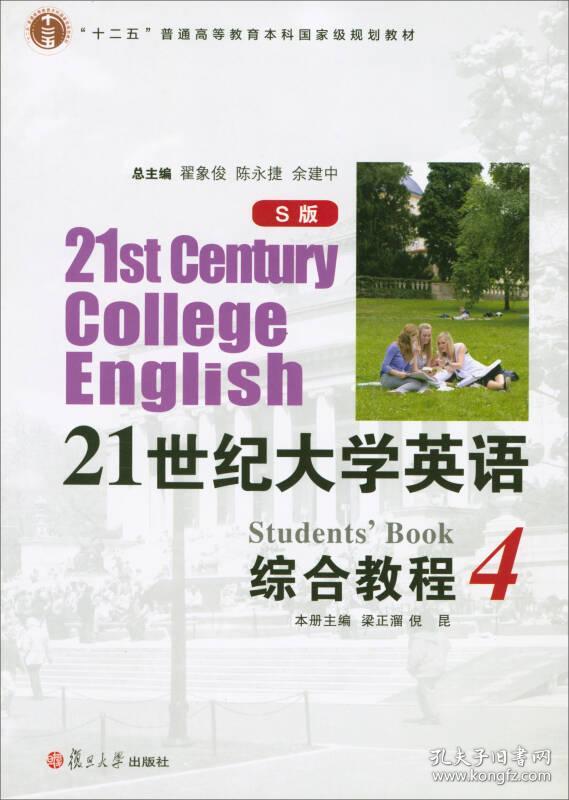 大学英语综合教程4(S版) 梁正溜 倪昆 翟象俊 复旦大学