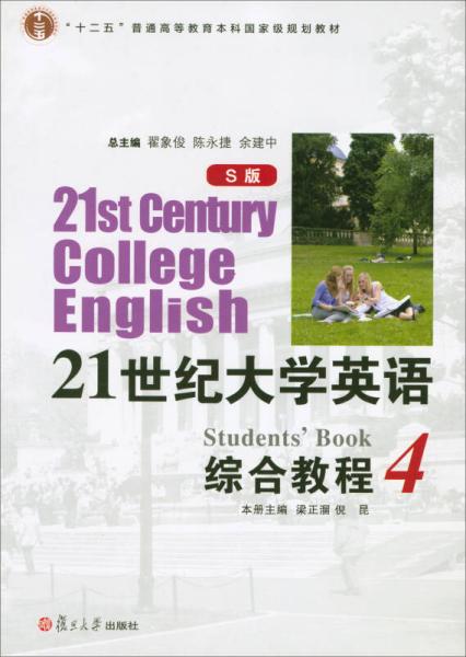 大学英语综合教程4(S版) 梁正溜 倪昆 翟象俊 复旦大学