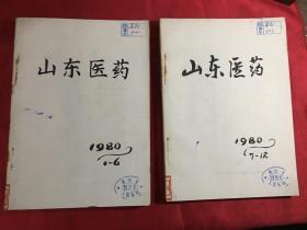 山东医药1980年1-12期〔合订〕