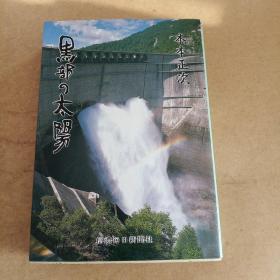 黒部の太阳（日文 原版）