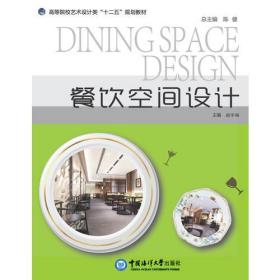 二手书餐饮空间设计赵宇南中国海洋大学出版社 书店 9787567006812