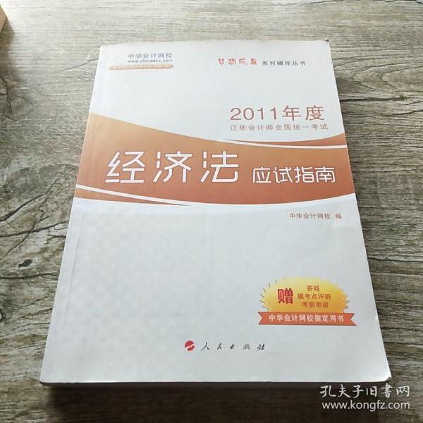 2012年度注册会计师全国统一考试：经济法应试指南