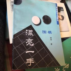 围棋漂亮一手