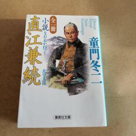 全一冊 小説 直江兼続 北の王国 (集英社文庫，日文原版 ）