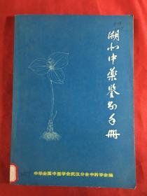 湖北中草药鉴别手册