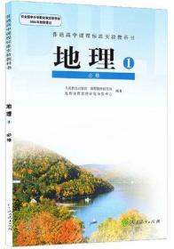 人教版高中地理必修1地理书 人民教育出版社 普通高中课程标准实验教科书教材课本 高一上期地理1必修一G新课标高中地理必修1人教