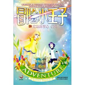正版包邮 儿童文学 冒险小王子--尤达校长的苦心 下
