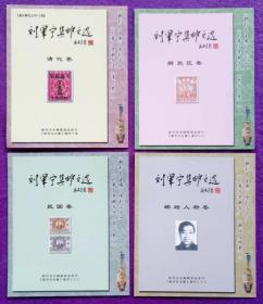 《刘肇宁集邮文选》四种藏书票（清代卷、解放区卷、民国卷、邮坛人物卷）