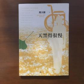 《天黑得很慢》周大新签名签赠本