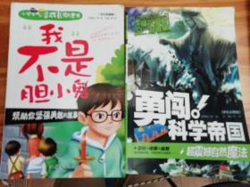 勇闯科学帝国    超震撼自然魔法
我不是胆小鬼，小学生心灵成长励志书