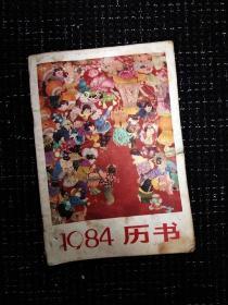 1984年农历历书