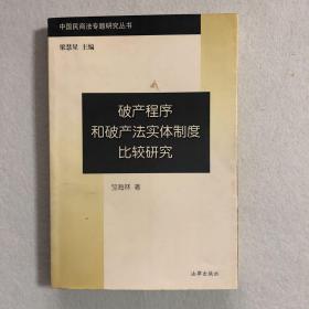 破产程序和破产法实体制度比较研究 62-25