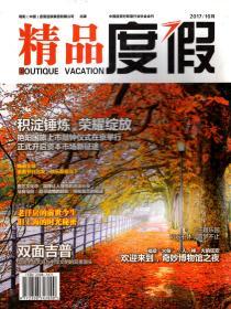 精品度假2017年10月.总第38期