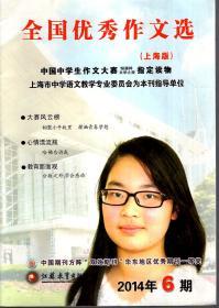 全国优秀作文选2014年第6、9期（上海版）.2册合售