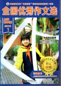 全国优秀作文选2018年第1、3期（上海初中版）.2册合售