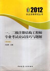 2012年执业资格考试丛书.一、二级注册结构工程师专业考试应试技巧与题解（第四版）
