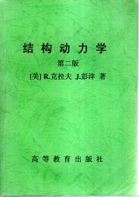 结构动力学（第二版）
