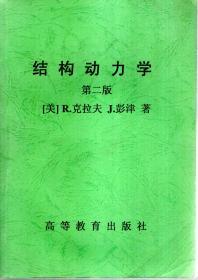 结构动力学（第二版）