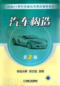 面向21世纪普通高等教育规划教材.汽车构造（第2版）