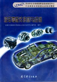劳动和社会保障部职业技能鉴定中心汽车维修专项技能认证指定教材.汽车零配件供应与经销