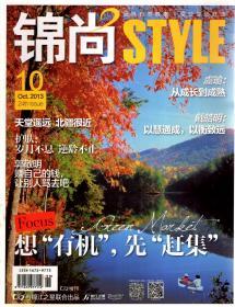 锦尚2013年10月.总第24期.想“有机”，先“赶集”