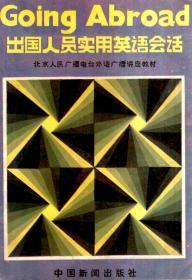 北京人民广播电台外语广播讲座教材.出国人员实用英语会话
