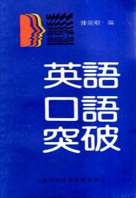 英语口语突破