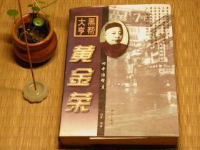 【惜墨舫】黑帮大亨黄金荣 90年代书籍 人物传记系列 旧上海民俗风情系列 民国旧事系列 上海滩海派文化系列 青红帮黑帮系列书籍 怀旧藏书老版原版书