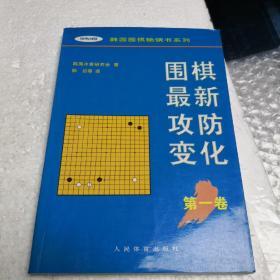 围棋最新攻防变化（第一卷）——韩国围棋畅销书系列