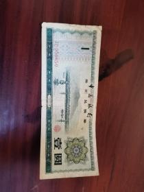 中国银行外汇兑换券