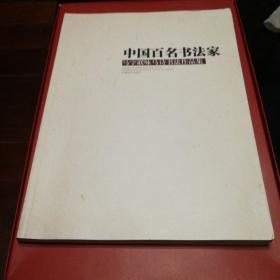 中国百名书法家.马字联咏马诗书法作品集