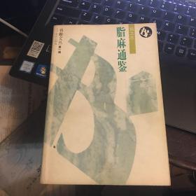 脂麻通鉴（书趣文丛第一辑）