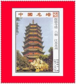 中国名塔火花长沙2001-5T贴标２７×１