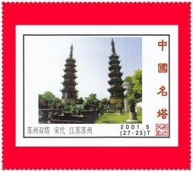 中国名塔火花长沙2001-5T贴标２７×１