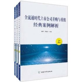 全流通时代上市公司并购与重组经典案例解析