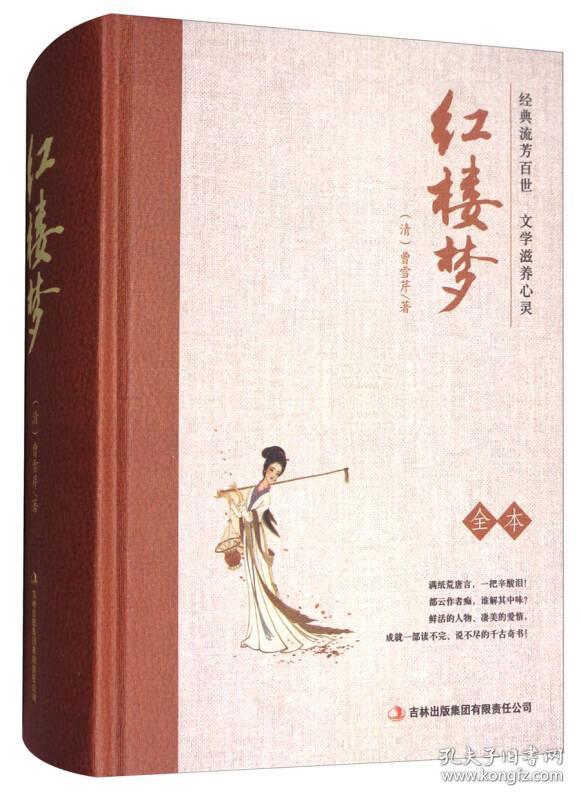 语文互动阅读红楼梦上下册吉林出版集团有限责任公司9787546374253